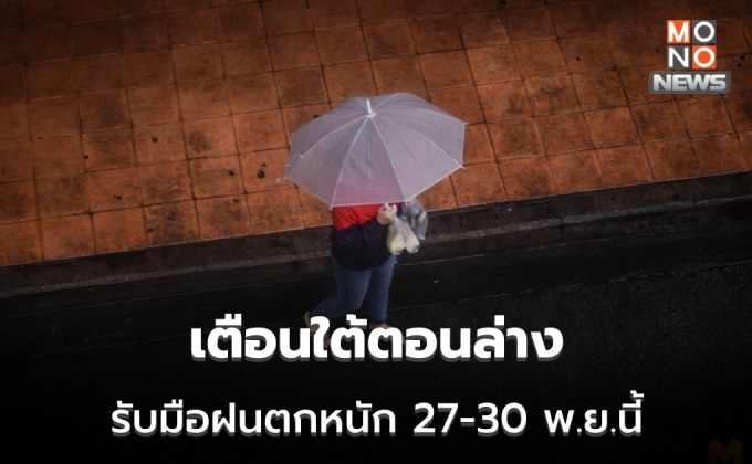 ไทยตอนบนอุณหภูมิสูงขึ้น  / ใต้ตอนล่าง ระวังฝนตกหนัก 27 – 30 พ.ย. นี้