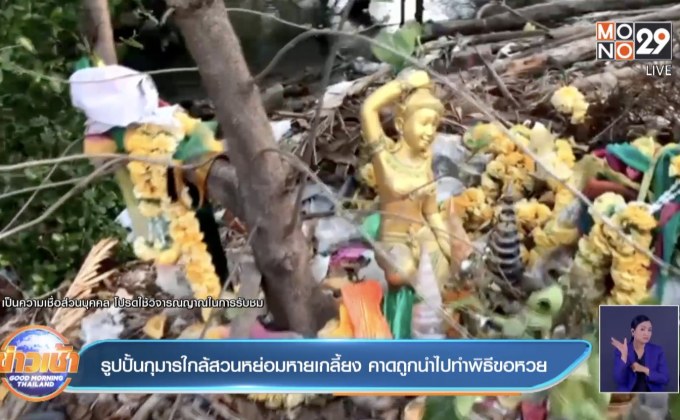 รูปปั้นกุมารใกล้สวนหย่อมหายเกลี้ยง  คาดถูกนำไปทำพิธีขอหวย