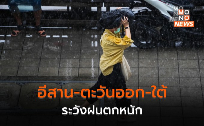 อีสาน – ตะวันออก – ใต้ ระวังฝนตกหนักบางแห่ง