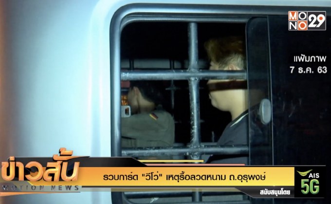 รวบการ์ด “วีโว่” เหตุรื้อลวดหนาม ถ.อุรุพงษ์