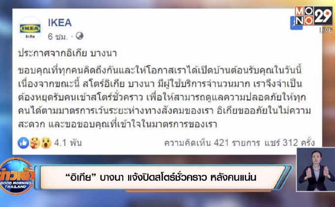 “อิเกีย” บางนา แจ้งปิดสโตร์ชั่วคราว หลังคนแน่น