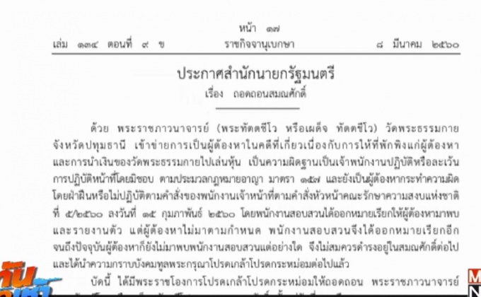 ถอดถอนสมณศักดิ์ “พระทัตตชีโว”