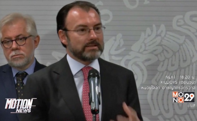 เม็กซิโกประณามท่าทีของผู้นำอิสราเอล