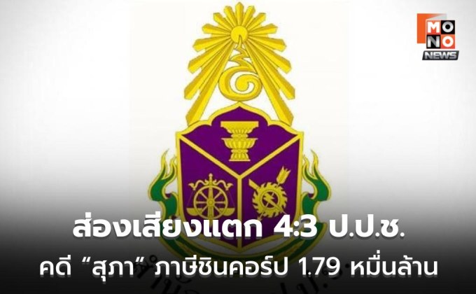 ส่องเสียงแตก 4:3 ป.ป.ช. คดี “สุภา” ภาษีชินคอร์ป 1.79 หมื่นล้าน เจาะปมยื้อสำนวน 17 ปี