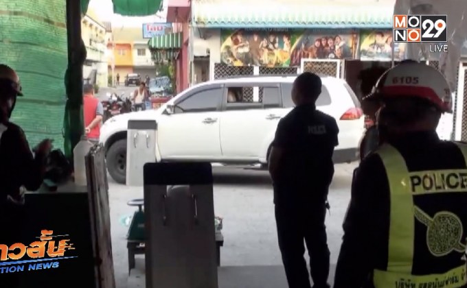 ยิงตำรวจเสียชีวิตไม่พอใจถูกห้ามส่งเสียงดัง