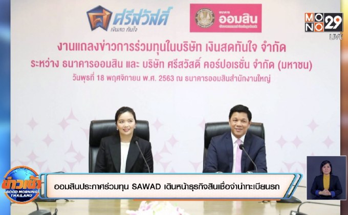 ออมสินประกาศร่วมทุน SAWAD เดินหน้าธุรกิจสินเชื่อจำนำทะเบียนรถ