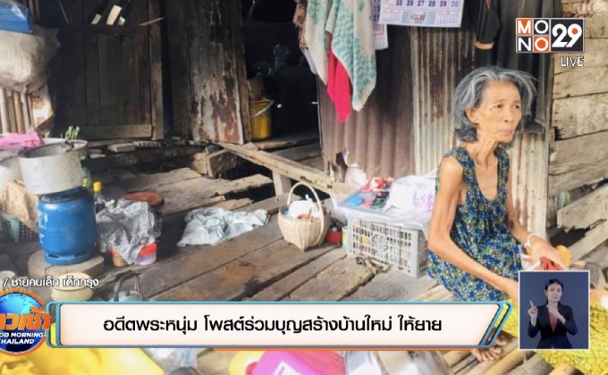 อดีตพระหนุ่ม โพสต์ร่วมบุญสร้างบ้านใหม่ ให้ยาย