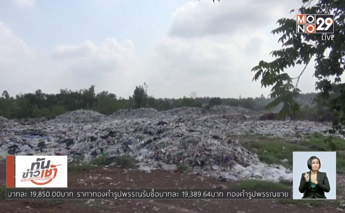 ชาวปราจีนฯ คัดค้านไม่เอาขยะเพิ่ม