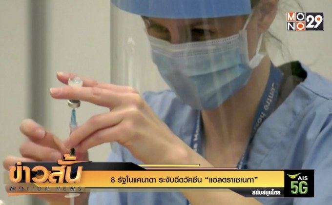 8 รัฐในแคนาดา ระงับฉีดวัคซีน “แอสตราเซเนกา”
