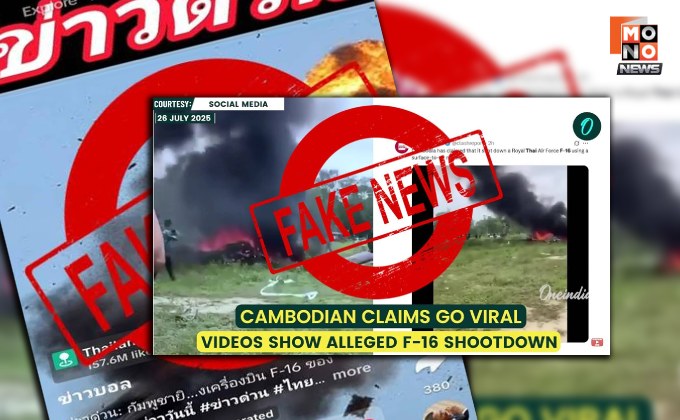 “ทอ.” ยัน “เครื่องบินไทยปลอดภัยทุกลำ” ชี้ อย่าหลงเชื่อเฟกนิวส์กัมพูชา อ้าง ยิงเครื่องบิน F-16 ตก