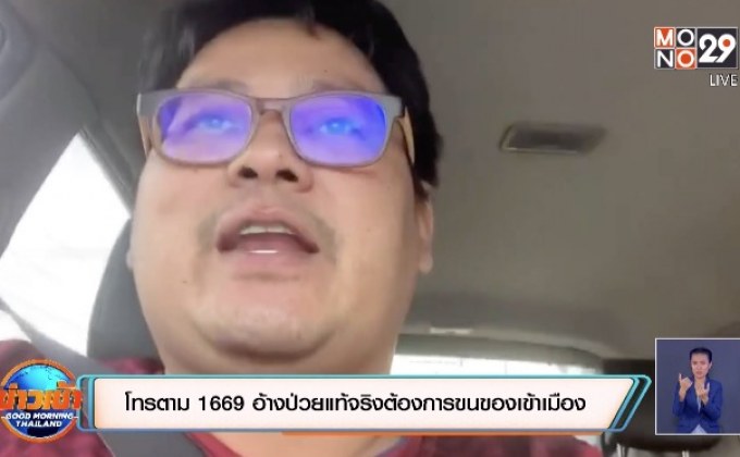 โทรตาม 1669 อ้างป่วยแท้จริงต้องการขนของเข้าเมือง
