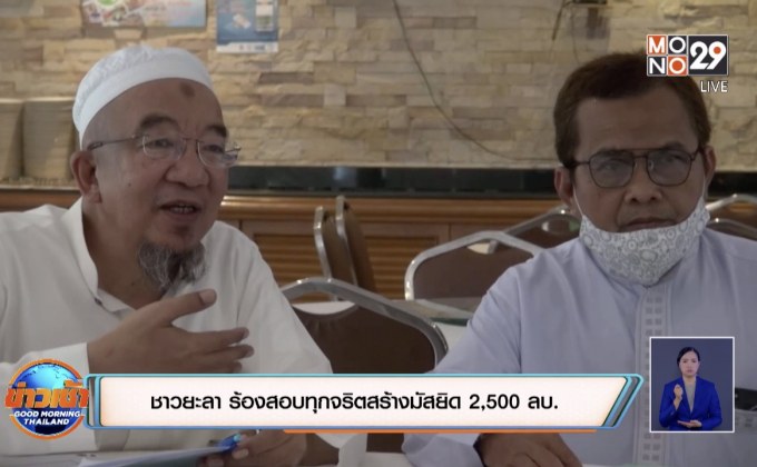 ชาวยะลา ร้องสอบทุจริตสร้างมัสยิด 2,500 ลบ.