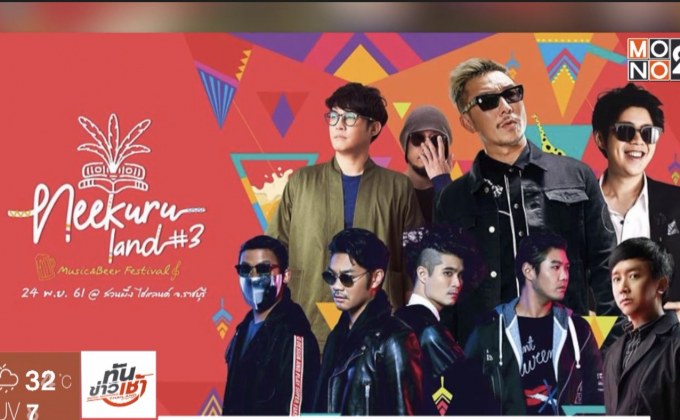 Neekuru Land #3 เปิดดินแดนแห่งเสียงดนตรี 24 พ.ย.นี้