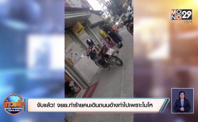 จับแล้ว! จยย.ทำร้ายคนเดินถนนอ้างทำไปเพราะโมโห