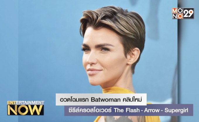 อวดโฉมแรก Batwoman คลิปใหม่ซีรีส์ครอสโอเวอร์ The Flash – Arrow – Supergirl