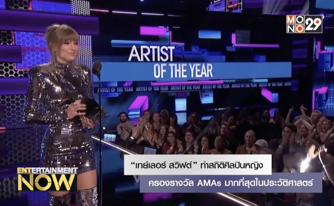 “เทย์เลอร์ สวิฟต์” ทำสถิติศิลปินหญิงครองรางวัล AMAs มากที่สุดในประวัติศาสตร์
