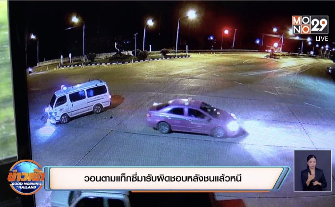 วอนตามแท็กซี่มารับผิดชอบหลังชนแล้วหนี