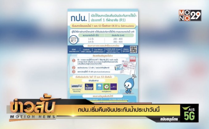 กปน.เริ่มคืนเงินประกันน้ำประปาวันนี้