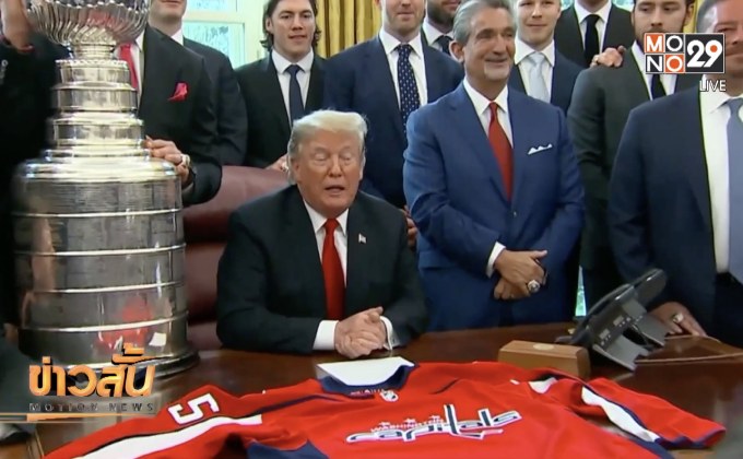 “ทรัมป์” เปิดทำเนียบขาวต้อนรับแชมป์ NHL