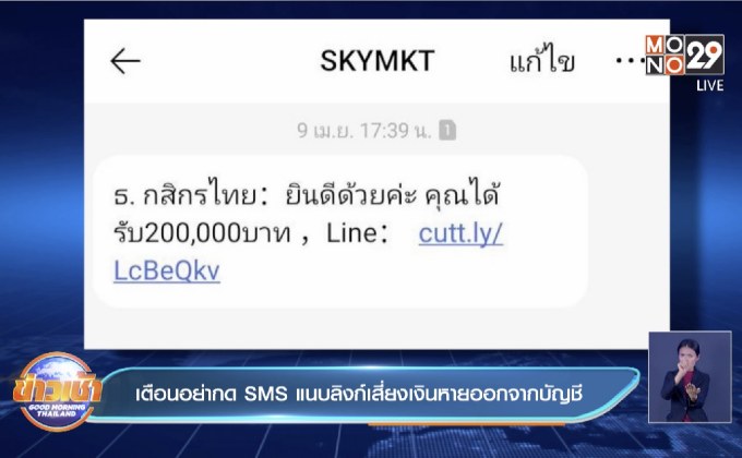 เตือนอย่ากด SMS แนบลิงก์เสี่ยงเงินหายออกจากบัญชี