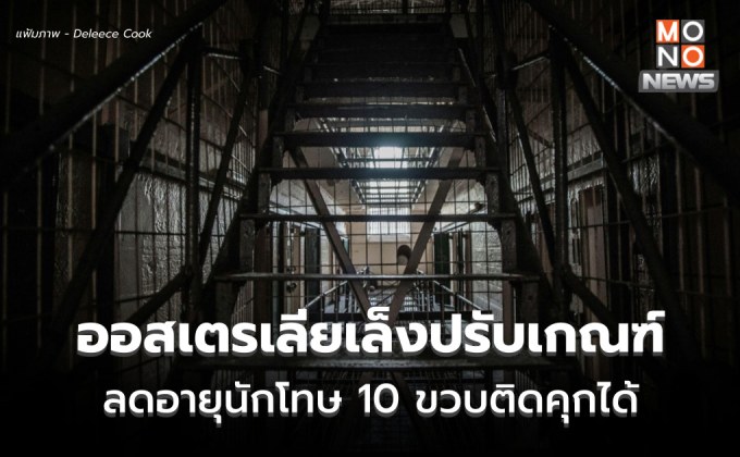 ออสเตรเลีย เล็งลดอายุผู้ต้องขัง เหลือ 10 ขวบติดคุกได้ หวังลดอาชญากรรมในเด็ก