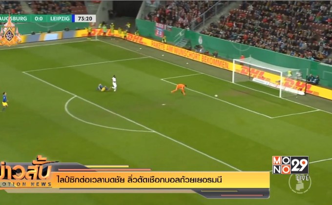 ไลป์ซิกต่อเวลาบดชัย ลิ่วตัดเชือกบอลถ้วยเยอรมนี