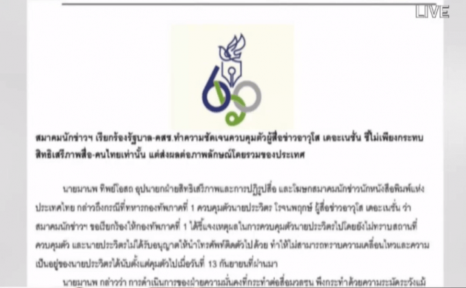 ทหารคุมตัวนักข่าวอาวุโส  