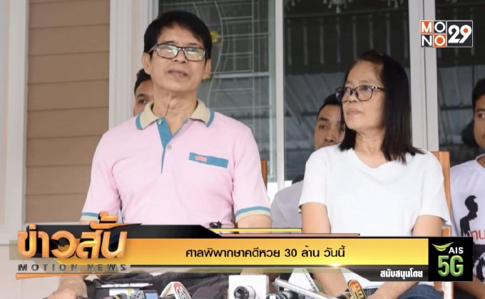 ศาลพิพากษาคดีหวย 30 ล้าน วันนี้