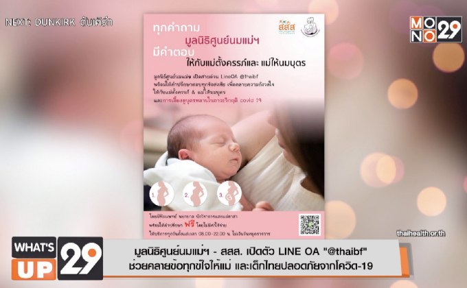 มูลนิธิศูนย์นมแม่ฯ – สสส. เปิดตัว LINE OA “@thaibf” ช่วยคลายข้อทุกข์ใจให้แม่ และเด็กไทยปลอดภัยจากโควิด-19