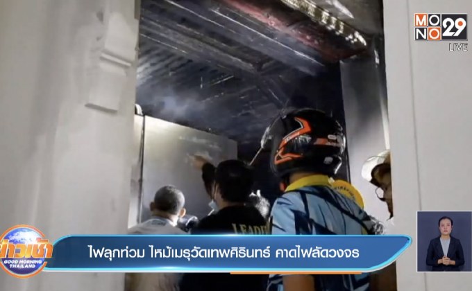 ไฟลุกท่วม ไหม้เมรุวัดเทพศิรินทร์ คาดไฟลัดวงจร