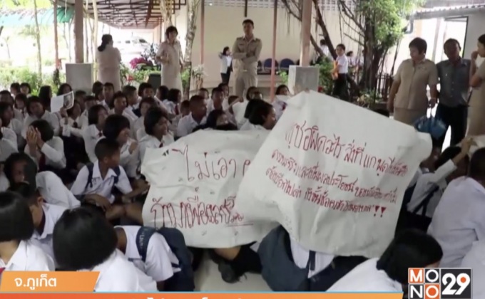 ครู – นร.รวมตัวขับไล่ ผอ.โรงเรียนดัง จ.ภูเก็ต