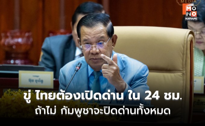 ฮุน เซนขู่! หากไทยไม่เปิดพรมแดนวันนี้! พรุ่งนี้กัมพูชาปิดด่านทั้งหมด-ห้ามสินค้าไทยเข้า
