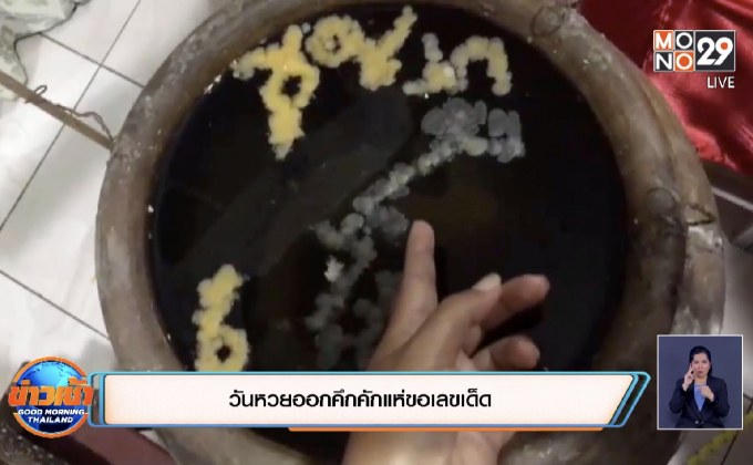 วันหวยออกคึกคักแห่ขอเลขเด็ด