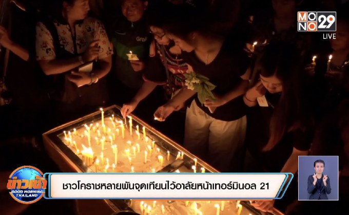 ชาวโคราชหลายพันจุดเทียนไว้อาลัยหน้าเทอร์มินอล 21