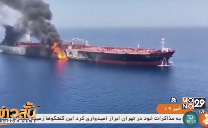 อิหร่านปัดไม่เกี่ยวข้องเหตุระเบิดเรือบรรทุกน้ำมัน