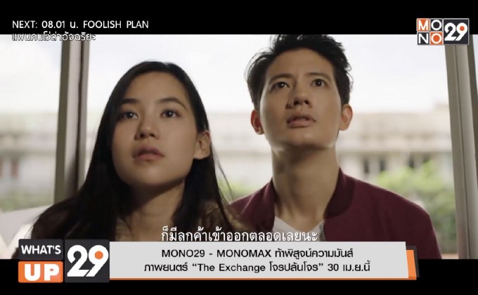 MONO29 – MONOMAX ท้าพิสูจน์ความมันส์ ภาพยนตร์ “The Exchange โจรปล้นโจร” 30 เม.ย.นี้