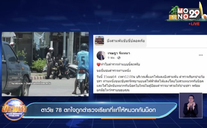 ตาวัย 78 ตกใจถูกตำรวจเรียกที่แท้ให้หมวกกันน็อก