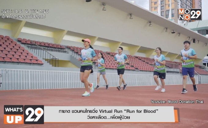 กาชาด ชวนคนไทยวิ่ง Virtual Run “Run for Blood”  วิ่งหาเลือด…เพื่อผู้ป่วย