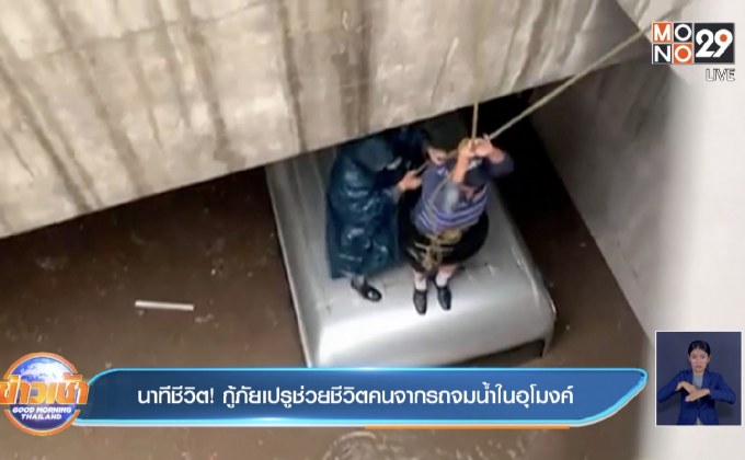 นาทีชีวิต! กู้ภัยเปรูช่วยชีวิตคนจากรถจมน้ำในอุโมงค์