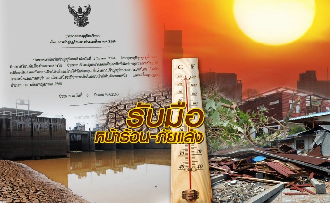 รับมือหน้าร้อน-ภัยแล้ง