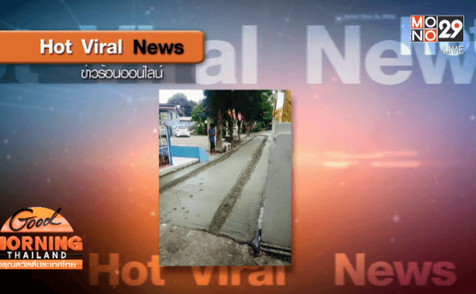 ชาวเน็ตวิจารณ์เละ โชว์กร่างขับรถลุยถนนเทปูนใหม่