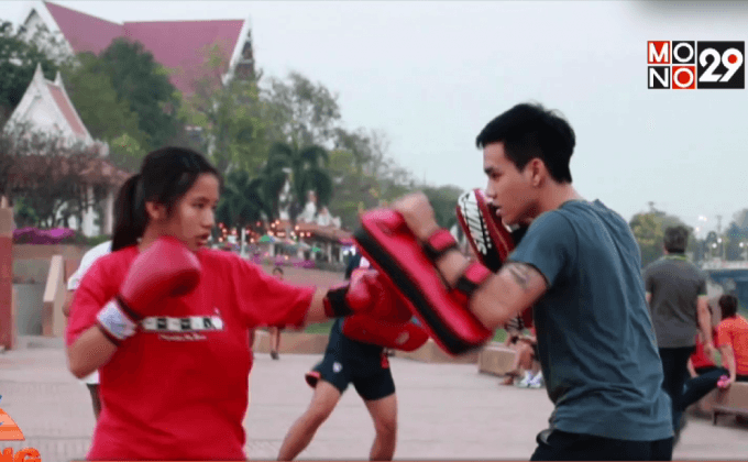ครูอาสาสอนมวยไทยฟรีริมแม่น้ำน่าน