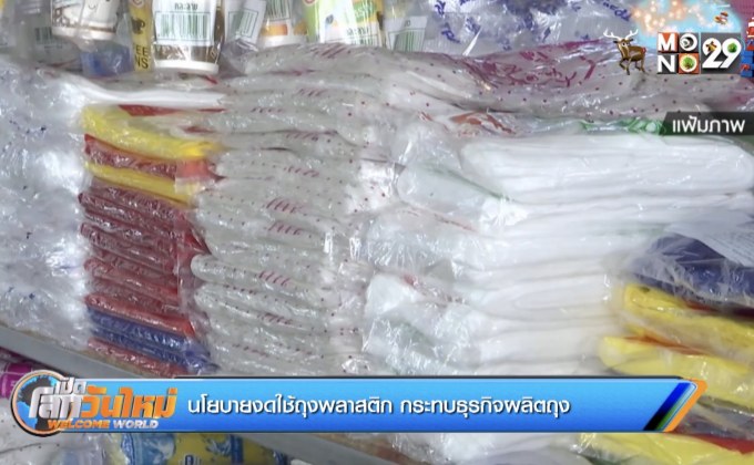 นโยบายงดใช้ถุงพลาสติก กระทบธุรกิจผลิตถุง