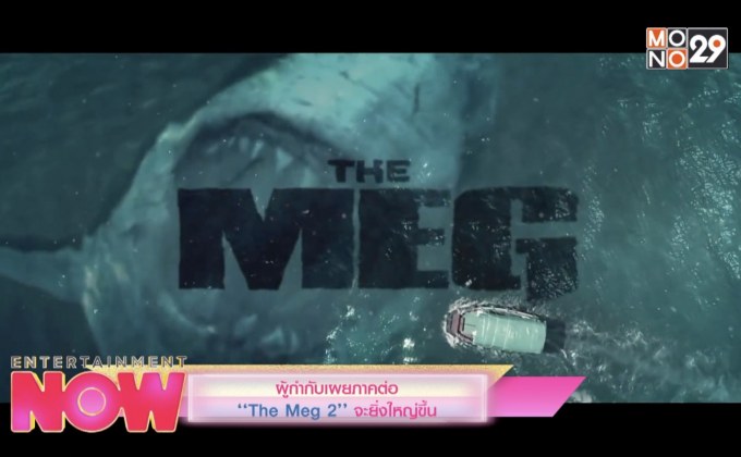 ผู้กำกับเผยภาคต่อ “The Meg 2” จะยิ่งใหญ่ขึ้น