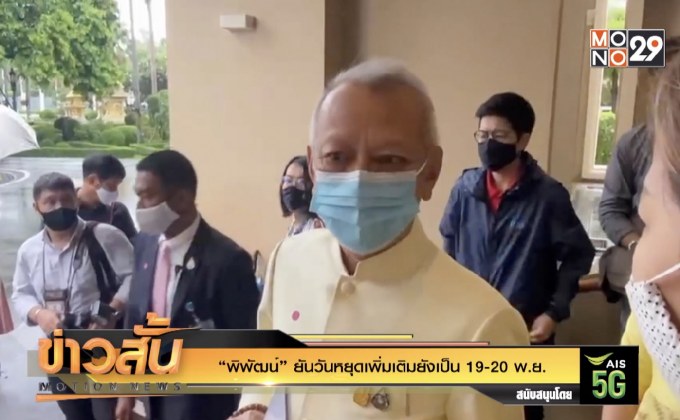 “พิพัฒน์” ยันวันหยุดเพิ่มเติมยังเป็น 19-20 พ.ย.