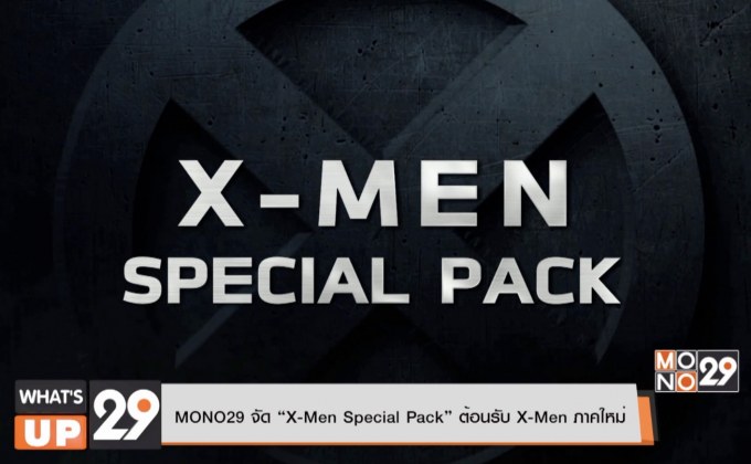 MONO29 จัด “X-Men Special Pack” ต้อนรับ X-Men ภาคใหม่