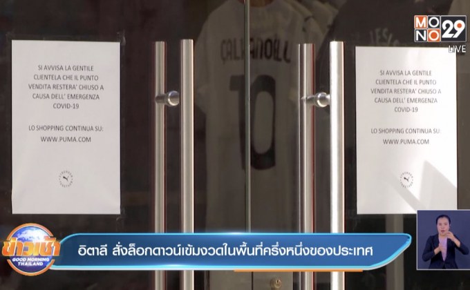 อิตาลี สั่งล็อคดาวน์เข้มงวดในพื้นที่ครึ่งหนึ่งของประเทศ