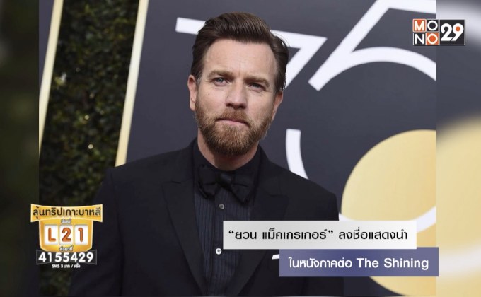 “ยวน แม็คเกรเกอร์” ลงชื่อแสดงนำในหนังภาคต่อ The Shining