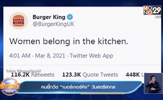 คนยี้ทวีต “เบอร์เกอร์คิง” วันสตรีสากล