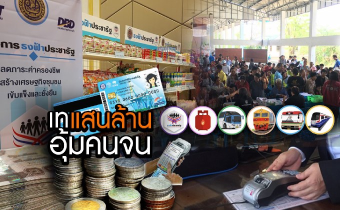 ทุ่มแสนล้านอุ้มคนจน 22-11-61